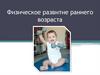 Физическое развитие раннего возраста