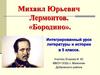 Михаил Юрьевич Лермонтов. «Бородино»