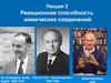 Реакционная способность химических соединений  (лекция 2)