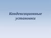 Конденсационные установки
