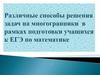 Различные способы решения задач на многогранники в рамках подготовки учащихся к ЕГЭ по математике