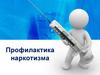 Профилактика наркотизма