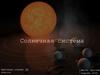 Солнечная система