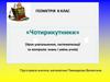 Чотирикутники (урок узагальнення, систематизації та контролю знань і умінь учнів). Геометрія. 8 клас