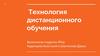 Технология дистанционного обучения