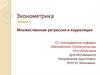 Эконометрика. Лекция 3. Множественная регрессия и корреляция