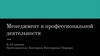 Сущность управления персоналом. Менеджмент в профессиональной деятельности (8-10 занятие)