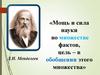 Д.И. Менделеев «Мощь и сила науки во множестве фактов, цель – в обобщении этого множества»