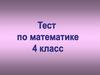 Тест по математике. 4 класс