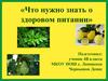 Что нужно знать о здоровом питании