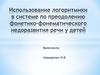 Использование логоритмики в системе по преодолению фонетико-фонематического недоразвития речи у детей