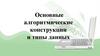 Основные алгоритмические конструкции и типы данных