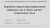 Разработка модуля визуализации связей зависимых слов в текстах научно-технического стиля