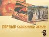 Первые художники Земли