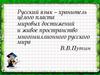 Русский язык – хранитель целого пласта мировых достижений и живое пространство многомиллионного русского мира