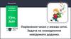 Порівняння чисел у межах сотні. Задача на знаходження невідомого доданка. Урок №99