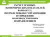 Организация и управление производственным подразделением