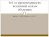 Всё ли происходящее во вселенной можно объяснить  (10 класс)