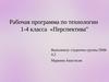 Рабочая программа по технологии 1-4 класса «Перспектива"