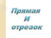 Прямая и отрезок