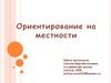 Ориентирование на местности