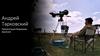 Андрей Тарковский