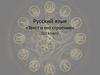 Текст и его строение. 11 класс