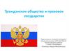 Гражданское общество и правовое государство