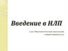 Введение в НЛП