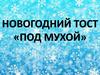 Новогодний тост «Под мухой»