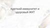 Крепкий иммунитет и здоровый ЖКТ
