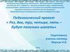 Раз, два, три, четыре, пять – будут пальчики шагать