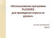 Использование программы PLICKERS для проведения опроса на уроках