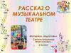 Рассказ о музыкальном театре
