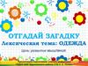 Отгадай загадку. Лексическая тема: одежда