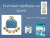 Бытовые приборы на кухне  (5 класс)