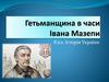 Гетьманщина в часи Івана Мазепи