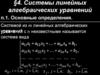 Системы линейных алгебраических уравнений