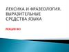 Лексика и фразеология. Выразительные средства языка. Лекция №3