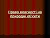 Право власності на природні об’єкти