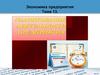 Экономика предприятия. Тема 13. Планирование деятельности предприятия