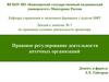 Правовое регулирование деятельности аптечных организаций. Лекция к занятию № 5 по правовым основам деятельности провизора