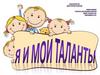 Я и мои таланты