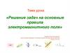 Решение задач на основные правила электромагнитного поля