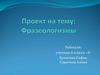 Фразеологизмы. Фразеологизмы в художественной литературе