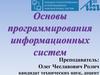Основы программирования информационных систем