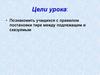 Тире между подлежащими и сказуемыми. 8 класс