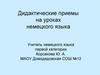 Дидактические приемы на уроках немецкого языка