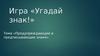 Игра «Угадай знак!». Предупреждающие и предписывающие знаки
