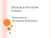 Падежи в русском языке